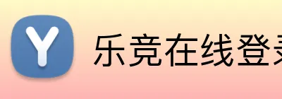 乐竞在线登录官网 logo